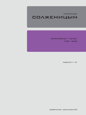 cover image of Архипелаг ГУЛАГ 1918-1956